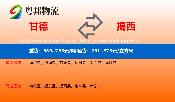 甘德到揭西县物流