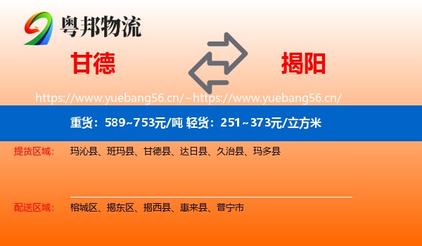 甘德到揭阳物流