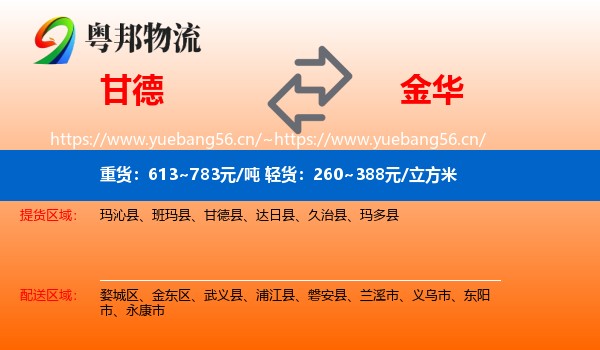 甘德县到金华物流专线