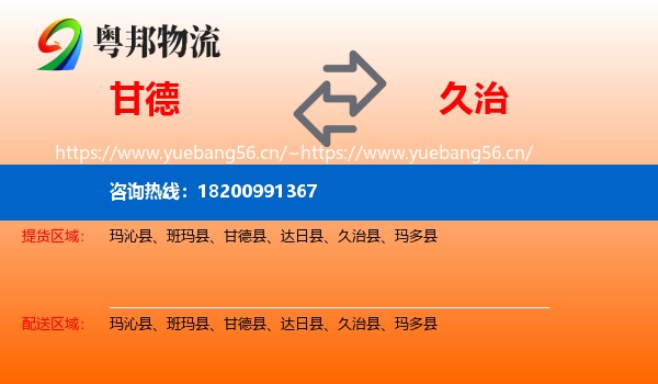 甘德到久治县物流