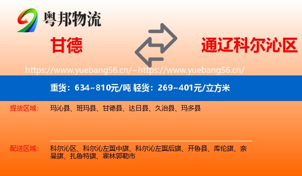 甘德到科尔沁区物流