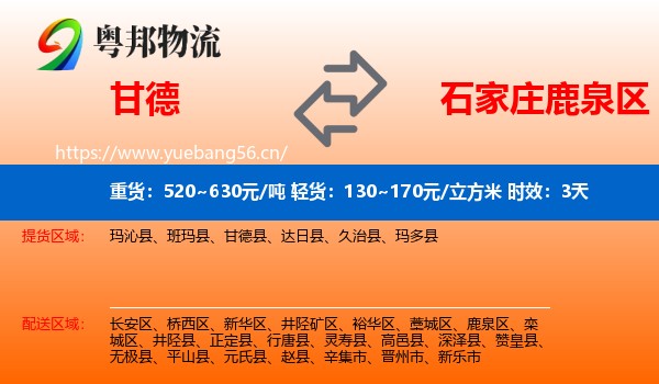 甘德到鹿泉区物流专线名片