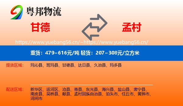甘德到孟村回族自治县物流