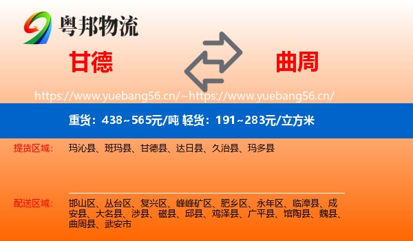 甘德到曲周县物流