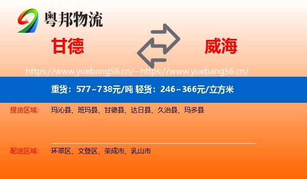 甘德县到威海物流专线