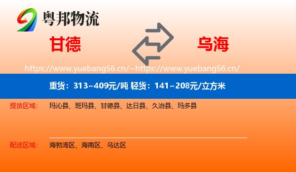 甘德县到乌海物流专线