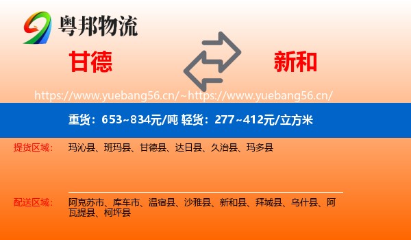 甘德到新和县物流