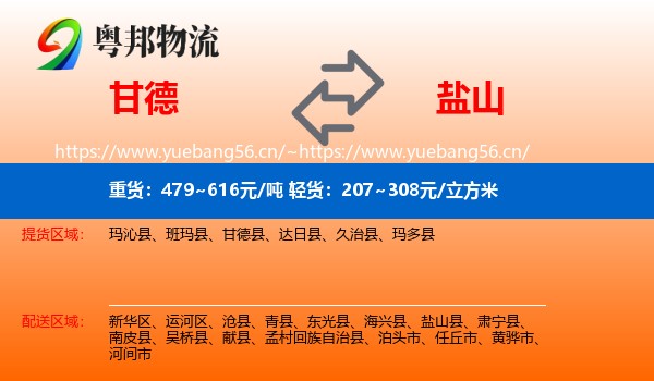 甘德到盐山县物流