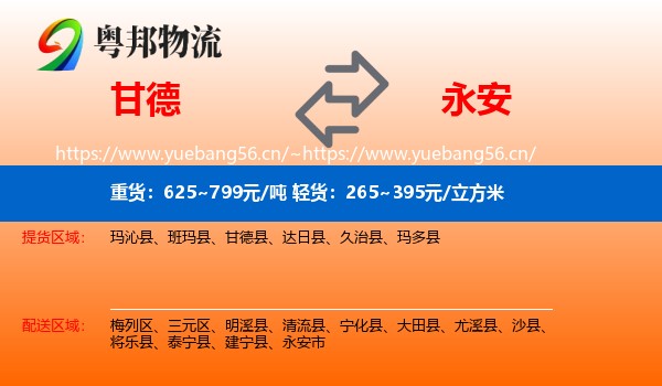 甘德到永安市物流