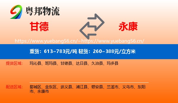 甘德到永康市物流