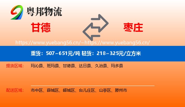 甘德县到枣庄物流专线