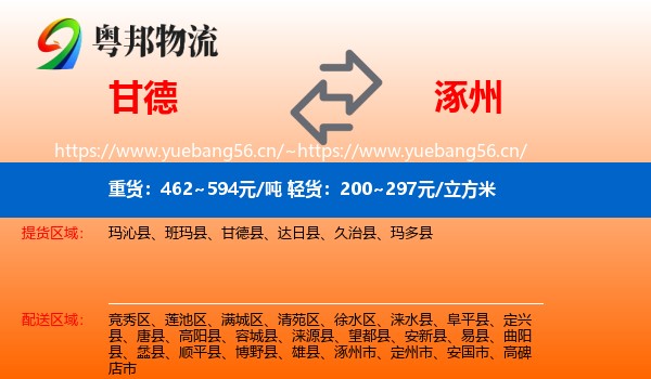 甘德到涿州市物流