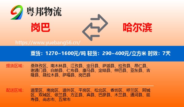 岗巴到哈尔滨物流专线名片