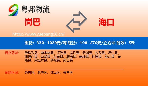岗巴到海口物流专线名片
