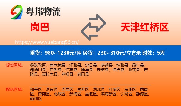 岗巴到红桥区物流专线名片