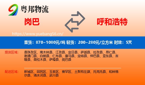 岗巴到呼和浩特物流专线名片