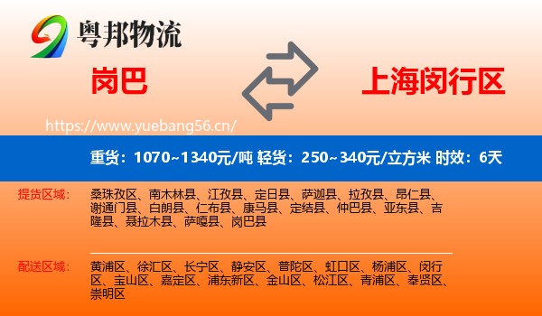 岗巴到闵行区物流专线名片