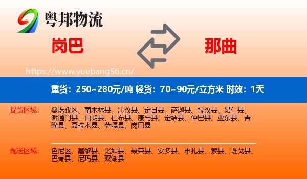 岗巴到那曲物流专线名片