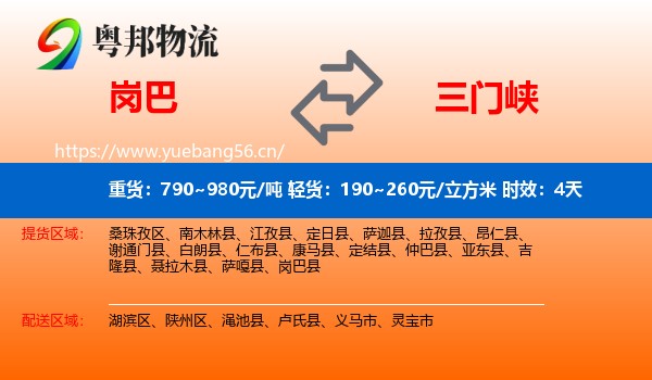 岗巴到三门峡物流专线名片