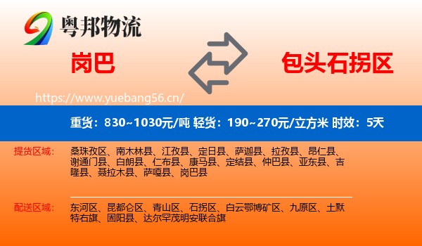岗巴到石拐区物流 岗巴到石拐区物流专线名片