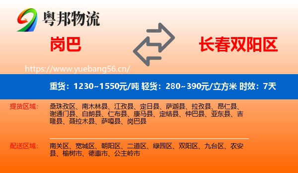 岗巴到双阳区物流专线名片