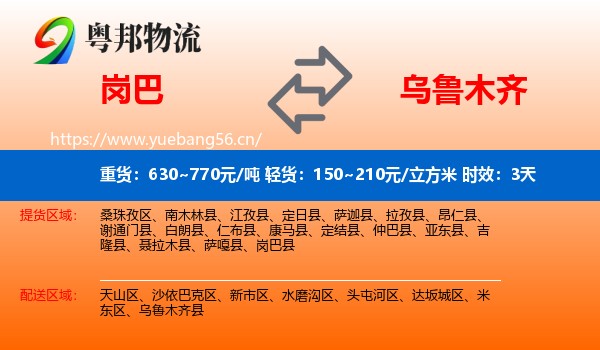 岗巴到乌鲁木齐物流专线名片