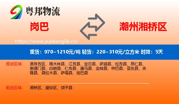 岗巴到湘桥区物流专线名片