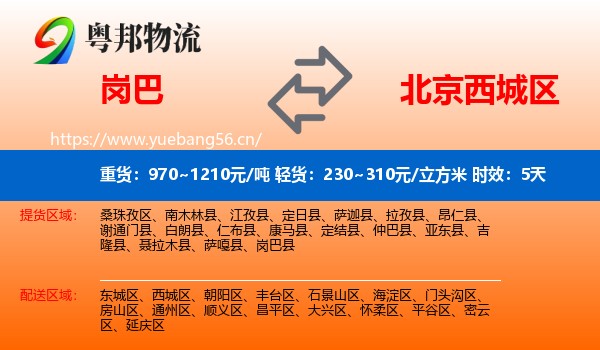 岗巴到西城区物流专线名片