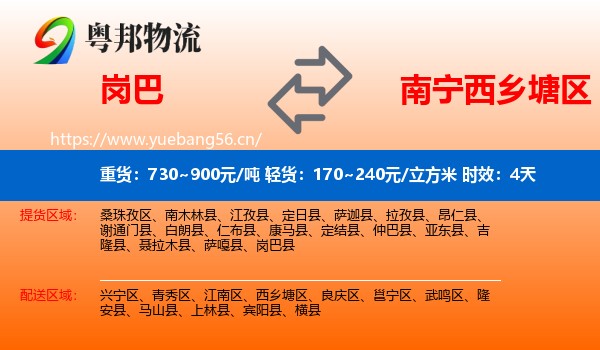 岗巴到西乡塘区物流 岗巴到西乡塘区物流专线名片