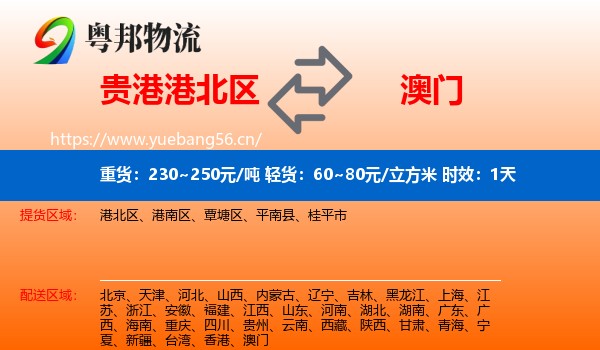贵港港北区到澳门物流专线名片