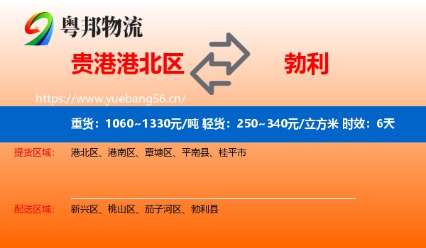 贵港港北区到勃利县物流专线名片