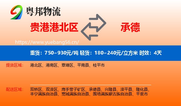 贵港港北区到承德物流专线名片