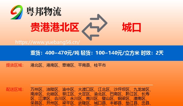 贵港港北区到城口县物流专线名片