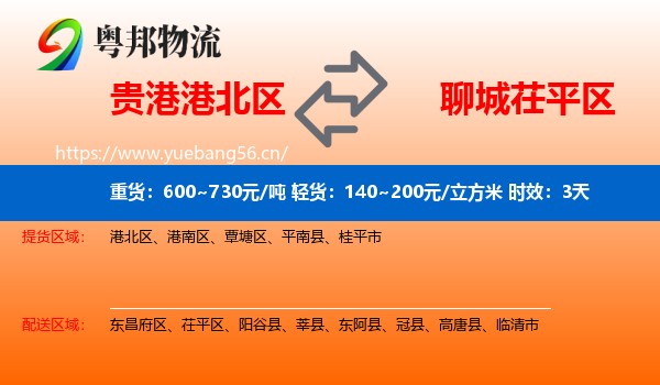 贵港港北区到茌平区物流 贵港港北区到茌平区物流专线名片