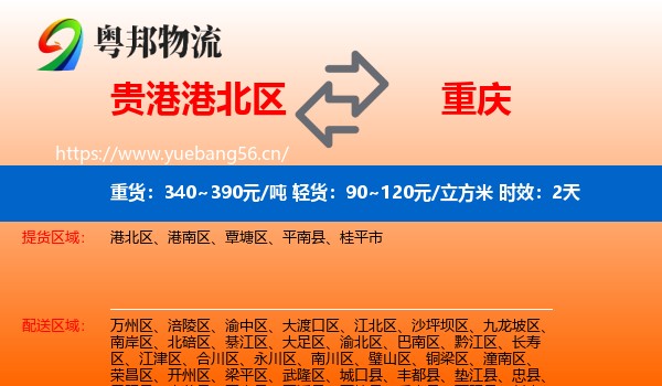 贵港港北区到重庆物流专线名片