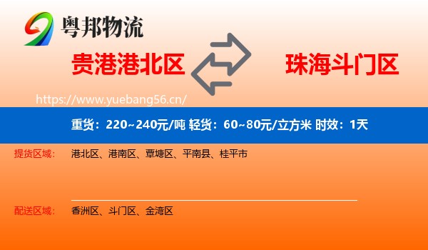 贵港港北区到斗门区物流专线名片