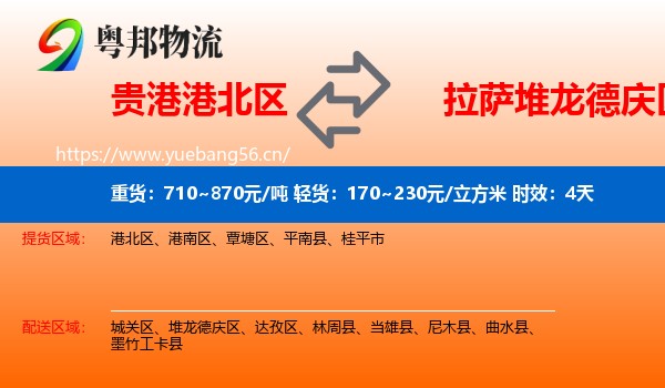 贵港港北区到堆龙德庆区物流 贵港港北区到堆龙德庆区物流专线名片