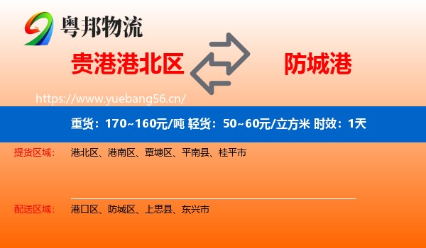 贵港港北区到防城港物流专线名片