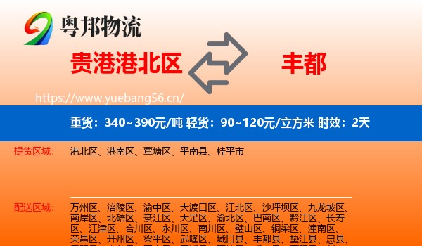 贵港港北区到丰都县物流专线名片