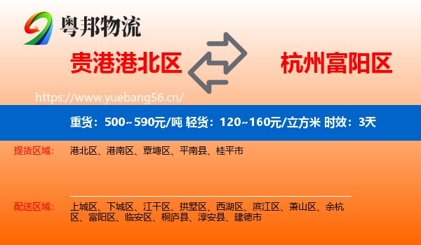 贵港港北区到富阳区物流专线名片