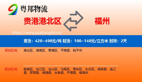 贵港港北区到福州物流专线名片