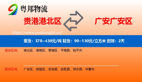 贵港港北区到广安区物流 贵港港北区到广安区物流专线名片