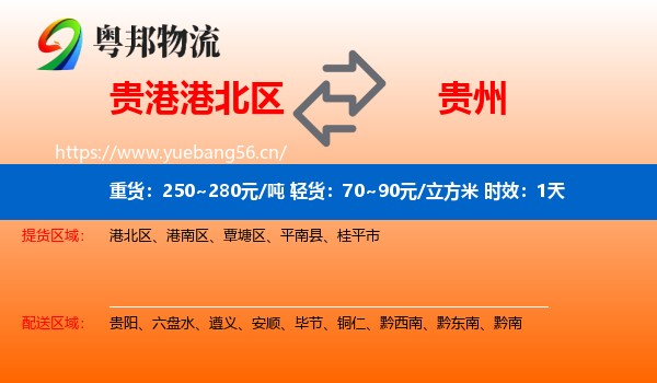 贵港港北区到贵州物流专线名片