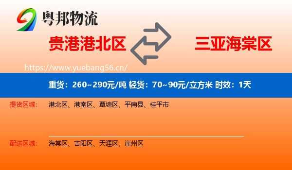 贵港港北区到海棠区物流专线名片
