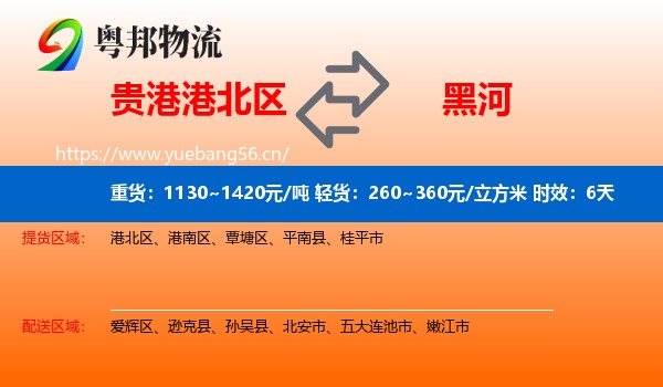 贵港港北区到黑河物流专线名片