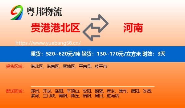 贵港港北区到河南物流专线名片