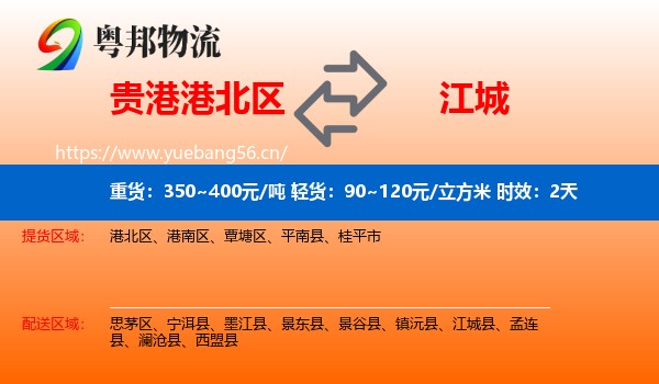 贵港港北区到江城县物流专线名片