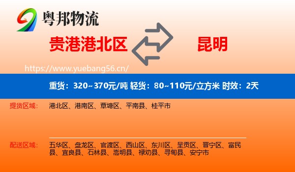 贵港港北区到昆明物流专线名片