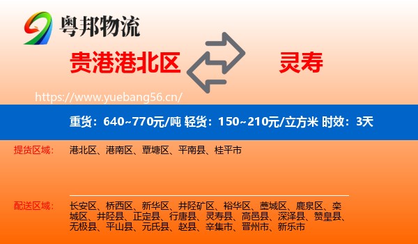 贵港港北区到灵寿县物流专线名片