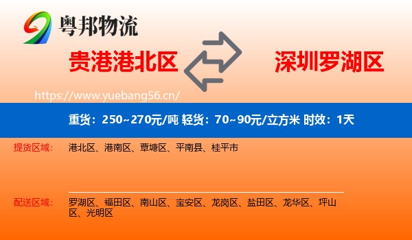 贵港港北区到罗湖区物流专线名片
